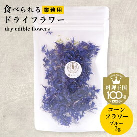 大容量 エディブルフラワー ドライ 食用花 ドライフラワー コーンフラワー ブルー 2g デコレーション 食べられる 花 誕生日 プレゼント ギフト 自然 ナチュラル 滋賀県 メール便対応 アイシングクッキー ケーキ 花 ヤグルマギク 食用菊