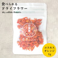 エディブルフラワー ドライ 食用花 ドライフラワー コスモス オレンジ 1g デコレーション 食べられる 花 …