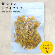エディブルフラワー ドライ 食用花 ドライフラワー コスモス イエロー 1g デコレーション 食べられる 花 …