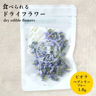 エディブルフラワー ドライ 食用花 ドライフラワー ビオラ ヘブンリーブルー 1.8g デコレーション 食べら…
