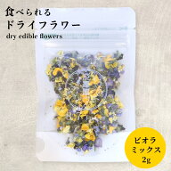エディブルフラワー 食用花 ビオラ ミックス 2g ドライ 食べられる花 デコレーション 華やか メール便 食…