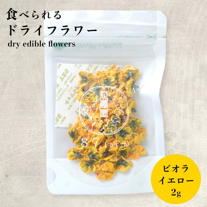 楽天市場 食用花 エディブルフラワー ドライ ドライフラワー ビオラ イエロー 2g デコレーション 食べられる 花 誕生日 プレゼント ギフト 自然 ナチュラル 滋賀県 メール便対応 アイシングクッキー ケーキ エディブルフラワーの87farm
