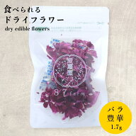 エディブルフラワー バラ 豊華 1.7g ドライ 食用花 ドライフラワー 乾燥 デコレーション 食べられる 花 …