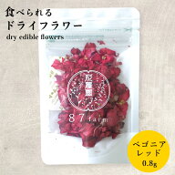 エディブルフラワー ドライ 食用花 ドライフラワー ベゴニア レッド 0.8g デコレーション 食べられる 花 …