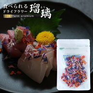 エディブルフラワー ドライ 食用花 ドライフラワー 瑠璃 プレミアム コーンフラワー コスモス ミックス …