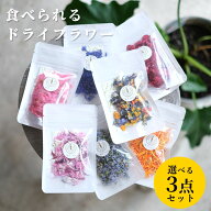 エディブルフラワー ドライ 食用花 選べる 3点セット 送料無料 国産 クリスマス デコレーション 食べられ…