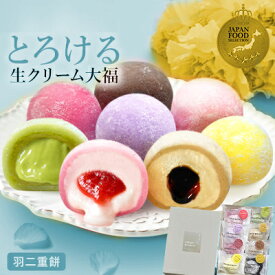 父の日 母の日 【ポイント2倍】テレビ雑誌で紹介 生クリーム大福 8種 ギフト 即日発送 楽天ランキング1位 お祝い プレゼント とろける生クリーム大福 クリームボンボン 生大福 とろける / お取り寄せ / ギフト / 冷凍