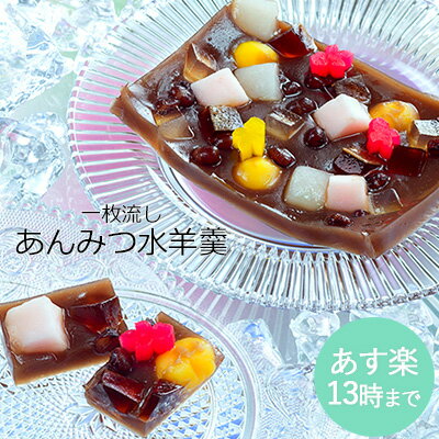 【数量限定】一枚流しあんみつ水羊羹