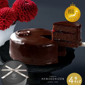 ホワイトデー 春のお祝い プレゼント スイーツ ケーキ お菓子 送料無料 魅惑のザッハトルテ 4号サイズ 冷凍 バースデーケーキ 誕生日 内祝い ギフト お取り寄せ 出産祝 還暦祝