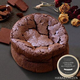 バレンタイン プレゼント スイーツ 即日発送 低糖質ガトーショコラ 糖質制限 バースデーケーキ 誕生日 内祝い お取り寄せ 出産祝い 還暦祝い 結婚祝い お祝い お返し ご挨拶 百日祝い 開店祝い 卒業 入学 転職 退職