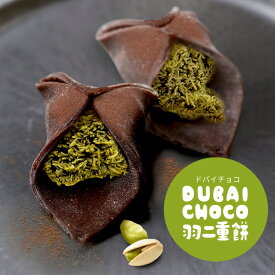 秋の贈り物 ハロウィン プレゼント スイーツ 婚礼 お菓子 即日発送 ドバイチョコ 羽二重餅 ドバイチョコ羽二重餅4個入 誕生日 内祝い ギフト お取り寄せ 出産祝い