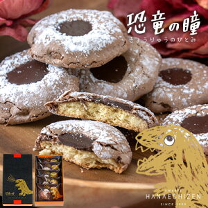 秋の贈り物 ハロウィン プレゼント スイーツ 婚礼 即日発送 恐竜の瞳5個入 誕生日 内祝い ギフト お取り寄せ 出産祝い 還暦祝い 出産内祝い 結婚祝い お祝い お返し ご挨拶 お供え 法事 香典