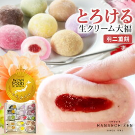 【ポイント5倍】秋の贈り物 ハロウィン 七五三 テレビ雑誌で紹介 生クリーム大福8種 即日発送 楽天ランキング1位 【JFSグランプリ受賞】お祝い プレゼント とろける生クリーム大福 クリームボンボン 生大福8種 / とろける / お取り寄せ / ギフト / 冷凍