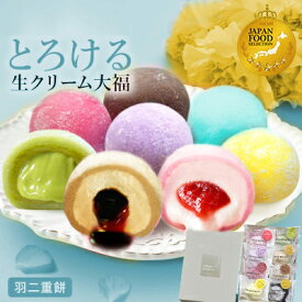 【ポイント2倍】父の日 お中元 夏ギフト【JFSグランプリ受賞】メディアで話題 ラジオ テレビ 雑誌で紹介 生クリーム大福 8種 ギフト 即日発送 楽天ランキング1位 お祝い プレゼント クリームボンボン 生大福 とろける / お取り寄せ / ギフト / 父の日当日迄に必ず到着