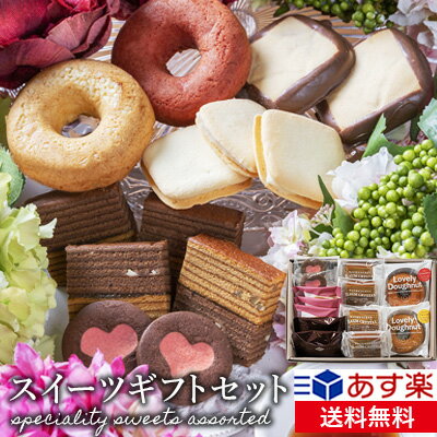 スイーツギフトセット【焼菓子ギフト】【お祝】【内祝】【大量注文】【あす楽】【転勤】【退職】【お礼】【個包装】