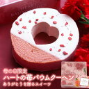 母の日 父の日 送料無料 ハートの苺バウムクーヘン ブライダル プレゼント スイーツ お祝 婚礼 お菓子 誕生日 内祝 ギ…