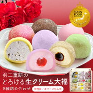 母の日 生クリーム大福8種 和菓子ギフト 即日発送 楽天ランキング1位 【JFSグランプリ受賞】お祝い プレ…