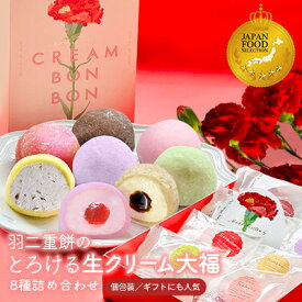 【先着400円OFF】母の日 早割 生クリーム大福8種 和菓子ギフト 即日発送 楽天ランキング1位 【JFSグランプリ受賞】お祝い プレゼント とろける生クリーム大福 クリームボンボン 生大福8種 羽二重餅スイーツ 和菓子 ギフト 送料無料 お取り寄せ個包装