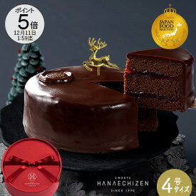 【ポイント5倍】クリスマス クリスマスケーキ 12月25日(木)クリスマスまでに到着 プレゼント スイーツ お祝い ケーキ お菓子 送料無料 魅惑のザッハトルテ 4号サイズ バースデーケーキ 誕生日 内祝い ギフト お取り寄せ 出産祝 還暦祝 チョコレート 卒業 入学 転職