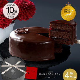 【ポイント10倍】バレンタイン プレゼント スイーツ ケーキ お菓子 送料無料 魅惑のザッハトルテ 4号サイズ バレンタイン当日(2026年2月14日(土)までに到着 冷凍 バースデーケーキ 誕生日 内祝い ギフト お取り寄せ 出産祝 還暦祝