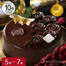【ポイント10倍】クリスマス クリスマスケーキ 魅惑のザッハトルテ 5号サイズ バースデーケーキ チョコレートケーキ 洋菓子 お取り寄せスイーツ ギフト 転勤 退職 12月25日(木)クリスマスまでに到着