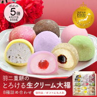 【ポイント5倍】母の日 生クリーム大福8種 和菓子ギフト 即日発送 楽天ランキング1位 【JFSグランプリ受…