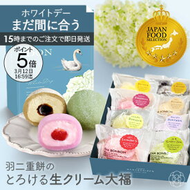 【ポイント5倍】15時までのご注文で即日発送【ホワイトデー当日お届け可能】ホワイトデー 春のお祝い 【JFSグランプリ受賞】お祝い プレゼント スイーツ とろける生クリーム大福 クリームボンボン 8種 詰め合わせ 羽二重餅スイーツ 和菓子 ギフト 送料無料 お取り寄せ