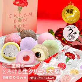 【ポイント2倍】【先着400円OFF】母の日 早割 生クリーム大福8種 和菓子ギフト 即日発送 楽天ランキング1位 【JFSグランプリ受賞】お祝い プレゼント とろける生クリーム大福 クリームボンボン 生大福8種 生クリーム大福 / とろける / お取り寄せ / ギフト / 冷凍