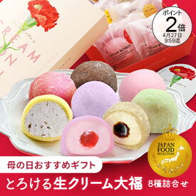 【先着300円OFF】【ポイント2倍】母の日 早割 生クリーム大福8種 和菓子ギフト 即日発送 楽天ランキング1位 【JFSグランプリ受賞】お祝い プレゼント とろける生クリーム大福 クリームボンボン 生大福8種 生クリーム大福 / とろける / お取り寄せ / ギフト / 冷凍