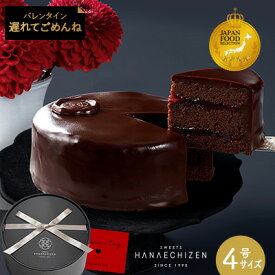 遅れてごめんね バレンタイン ホワイトデー プレゼント スイーツ ケーキ お菓子 送料無料 魅惑のザッハトルテ 4号サイズ バレンタイン当日(2026年2月14日(土)までに到着 冷凍 バースデーケーキ 誕生日 内祝い ギフト お取り寄せ 出産祝 還暦祝