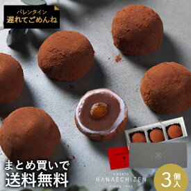 遅れてごめんね バレンタイン ホワイトデー まとめ買いで送料無料 誕生日 内祝い 魔法のモチショコラ3個入 プチギフト スイーツ ギフト お取り寄せ 出産祝い 還暦祝い 結婚祝い お祝い お返し 転勤 退職 ご挨拶 お供え 和菓子 洋菓子