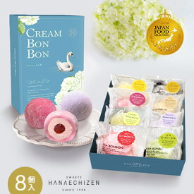 ホワイトデー 春のお祝い 【JFSグランプリ受賞】お祝い プレゼント スイーツ 最短翌日発送 即日発送 CREAM BON BON 生クリーム大福 8個入 羽二重餅 お菓子 ギフト 送料無料 個包装 内祝い お取り寄せ 出産祝