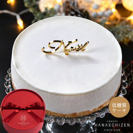 クリスマス クリスマスギフト クリスマスケーキ プレゼント スイーツ お菓子 即日発送 送料無料 低糖質レアチーズケーキ 糖質制限 ケーキ ギルトフリー バースデーケーキ 誕生日 内祝い ギフト お取り寄せ 出産祝い 還暦祝い 結婚祝い 卒業 入学 転職 退職