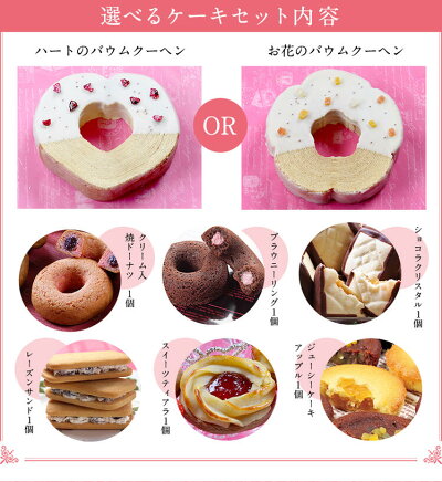 【送料込】◆選べるお花またはハートのバウムクーヘンと洋菓子セット【お祝】【内祝】【誕生日】【楽ギフ_メッセ】