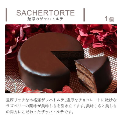 ザッハトルテ
