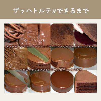 ザッハトルテができるまで