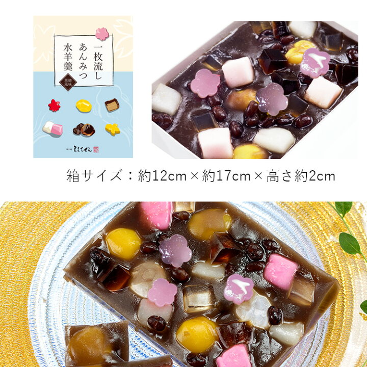 楽天市場 母の日 スイーツ ギフト お取り寄せ 一枚流し あんみつ水羊羹 ケンミンショー あす楽 プレゼント 誕生日 出産祝い 内祝い 誕生日 還暦祝い 出産内祝い 結婚祝い お祝い お返し 転勤 退職 ご挨拶 お供え 法事 香典返し 古希 喜寿 米寿 和菓子 洋菓子 創作和