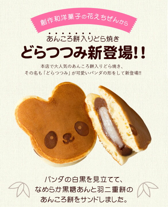 楽天市場 パンダどらつつみ1個 プチギフト 出産祝い 内祝い 誕生日 出産内祝い 結婚祝い お祝い お返し 転勤 退職 ご挨拶 和菓子 お取り寄せスイーツ ギフト あす楽 創作和洋菓子 花えちぜん