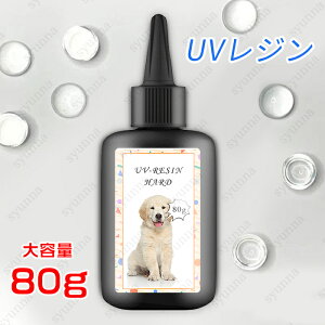 uv308#uvレジン液 日本国内当日発送 uvレジン液大容量 内容量80g ハンドメイド レジンクラフト レジン液 クリア 高粘度 ハード クラフト レジン用品