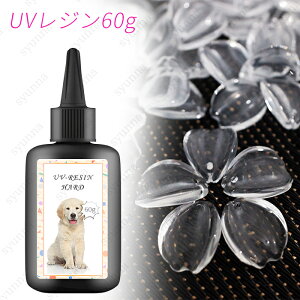 uv310#UVレジン液 日本国内当日発送 手芸工房 レジン液 大容量 60g UV-LED対応 業務用 ハード レジン用品 素材 初心者 UV-LED対応 高品質 DIY