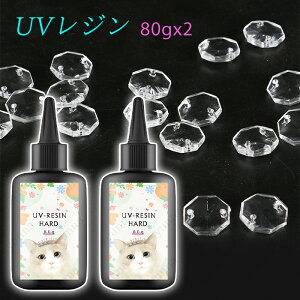 uv315-2#2本セット UVレジン液 日本国内当日発送 UV-LED対応 80g×2 大容量 ハードタイプ UV-LED対応 レジンアート ハンドメイド 透明 安い