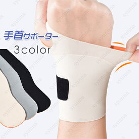 手首サポーター 腱鞘炎 (z102#) 日本国内当日発送 3color 筋トレ 医療用 薄手 手首の痛み スポーツ 捻挫 関節炎 野球 ゴルフ 固定 おしゃれ リストバンド テニス