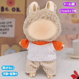 z195# ドール服 17cm タイプ用 服 3type 15color ぬいぐるみ 服 着せ替え 人形 おしゃれ かわいい ぬいぐるみ用品 大人 子供 プレゼント コスチューム 当日発送