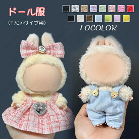z193# ぬいぐるみ 服 当日発送 2type 10color ドール服 17cm タイプ用 ぬいぐるみ服 洋服 着せ替え 衣装 ドールウェア 人形 服セット かわいい 男の子
