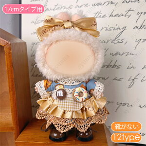 z197# ドール服 17cm タイプ用 当日発送 17type ぬいぐるみ 服 着せ替え 人形 おしゃれ かわいい ぬいぐるみ用品 大人 子供 プレゼント コスチューム