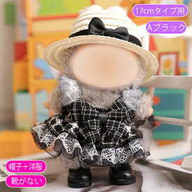 z197# ドール服 17cm タイプ用 当日発送 3type ぬいぐるみ 服 着せ替え 人形 おしゃれ かわいい ぬいぐるみ用品 大人 子供 プレゼント コスチューム