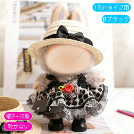 z197# ドール服 17cm タイプ用 当日発送 3type ぬいぐるみ 服 着せ替え 人形 おしゃれ かわいい ぬいぐるみ用品 大人 子供 プレゼント コスチューム