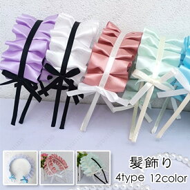 h150#メイド カチューシャ 当日発送 4type ヘアバンド レース コスプレ かわいい ヘアアクセサリー レディース 大人 女性 ハロウィン コスチューム ロリータ