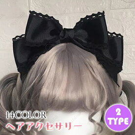 h60# ヘッドドレス ロリータ 当日発送 14color メイド リボン コスプレ 髪飾り ゴスロリ ヘアアクセサリー 可愛い 髪留め お姫様 レース コスチューム