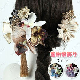髪飾り (h132#) 日本国内当日発送 3color ヘアアクセサリー 造花 ヘッドドレス 成人式 卒業式 ヘアアレンジ 結婚式 着物 浴衣 和装小物 結婚式 七五三 振袖 和風